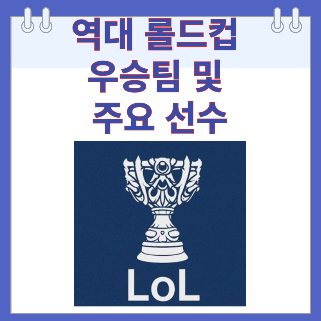 역대 롤드컵 우승팀 및 주요 선수