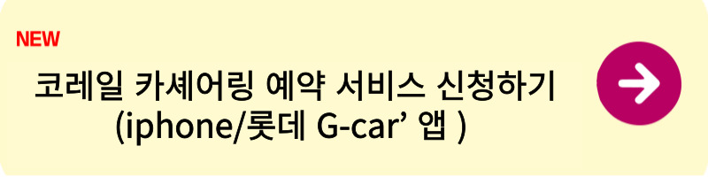 코레일 식음료과 카셰어링 예약 서비스 신청 방법5