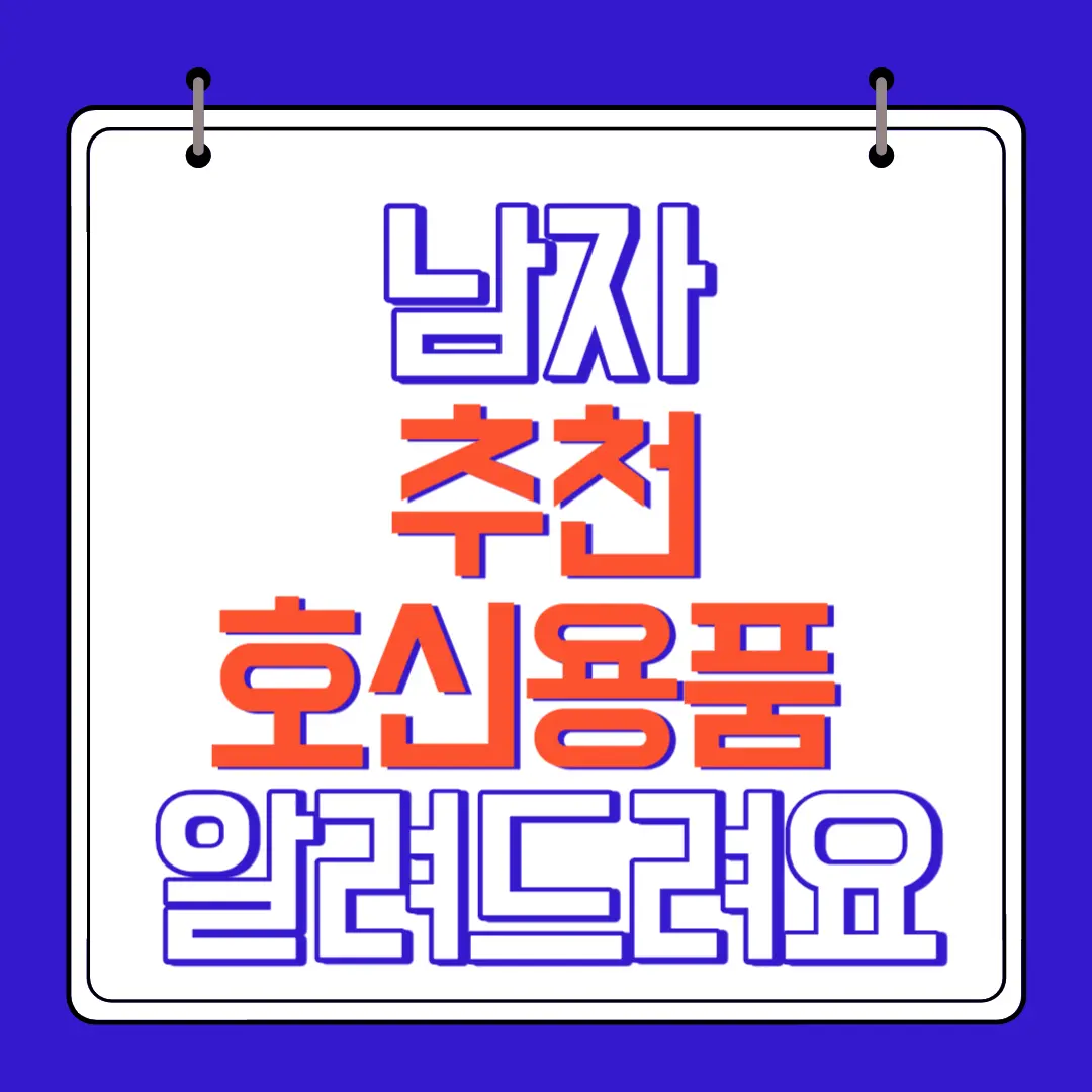 남자호신용품 추천