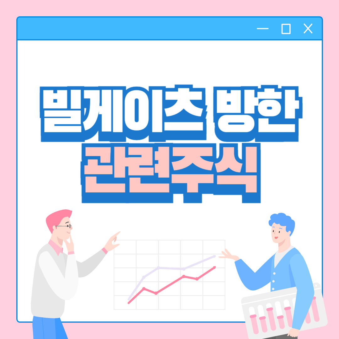 빌게이츠-방한-관련주