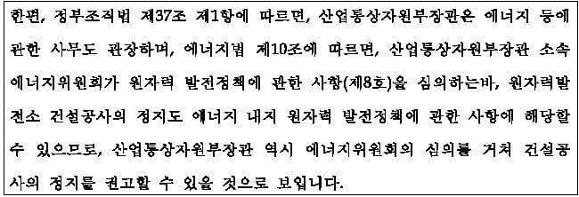문 정부, '탈원전' 관련 법률 자문 고의 조작·은폐 의혹