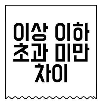 미만과 이하의 차이 알아보기_3