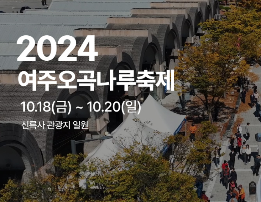 여주오곡나루축제