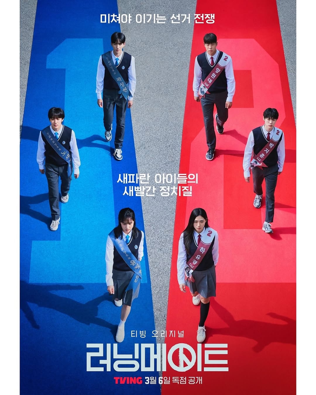 티빙 러닝메이트 드라마 출연진 예고편 줄거리 몇부작 관련 메인포스터 이미지