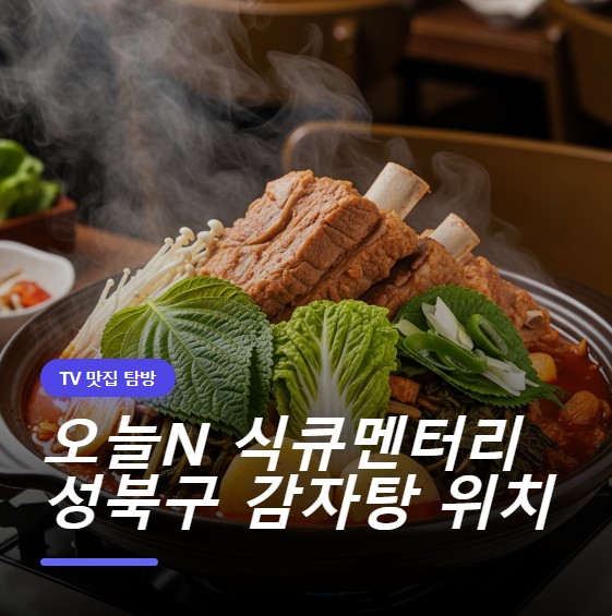 오늘N 식큐멘터리 성북구 감자탕 맛집