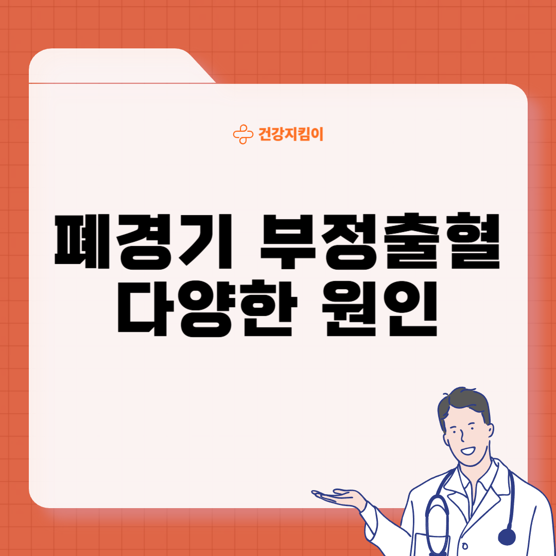 폐경기 부정출혈 원인 치료 관리법