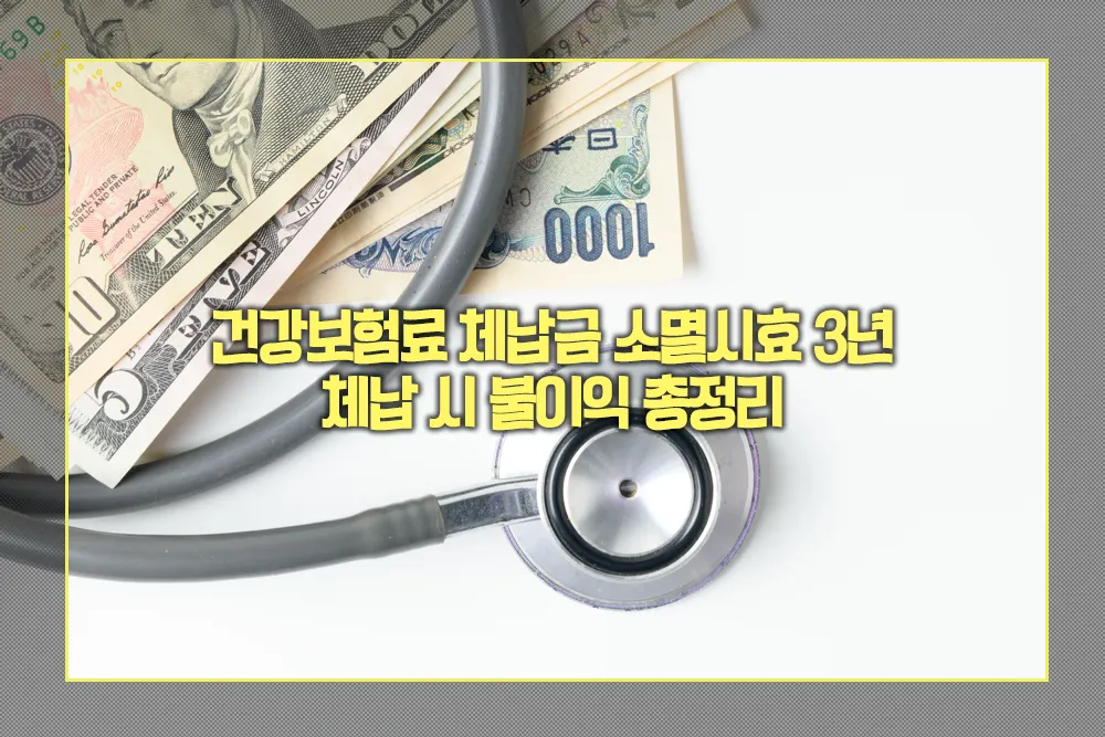 건강보험료 체납금 소멸시효 3년 체납 시 불이익
