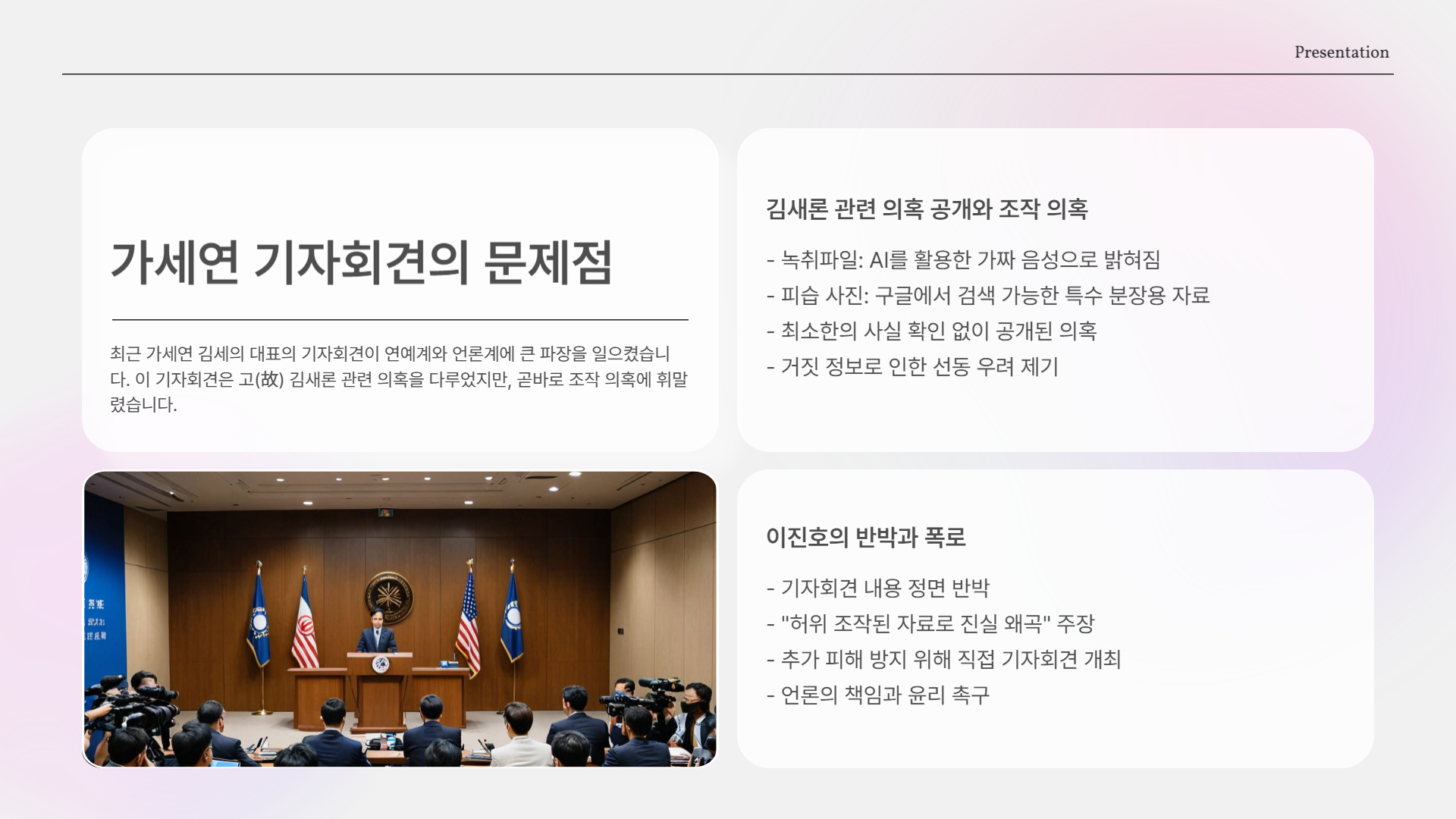 가세연 기자회견, 무엇이 문제였나?