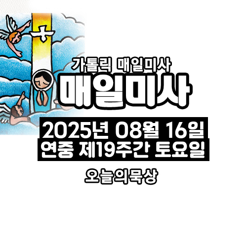 2025년 8월 16일 매일미사 연중 제19주간 토요일 오늘의 묵상