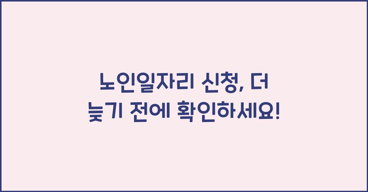 노인일자리 신청