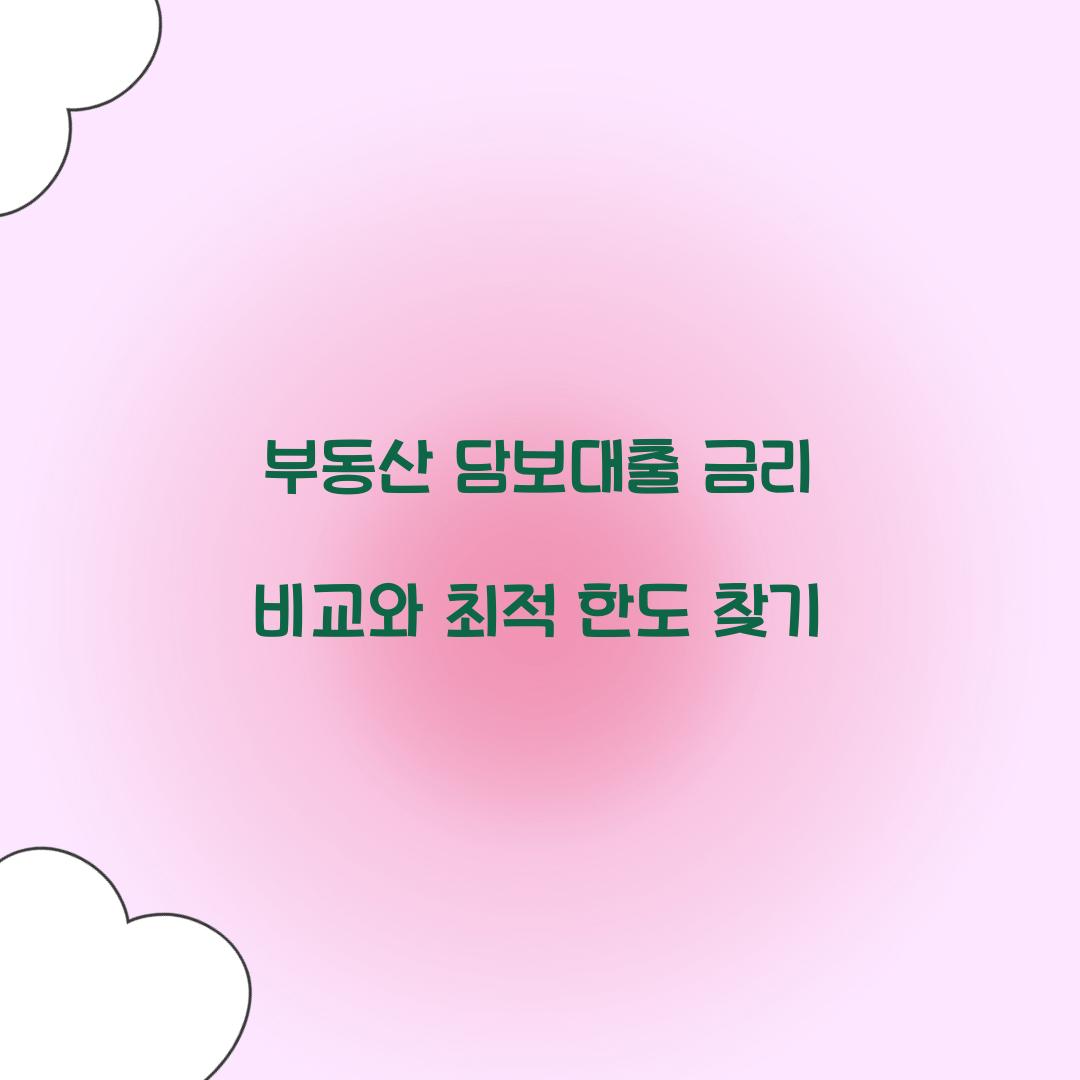 부동산 담보대출 금리 비교