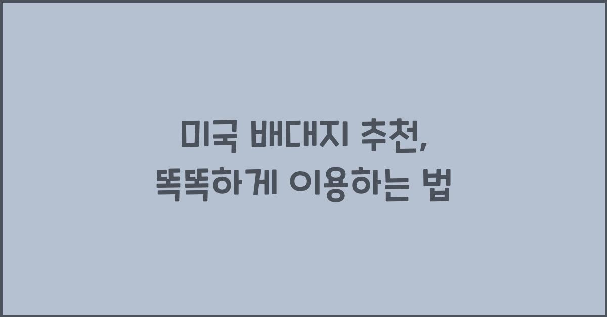 미국 배대지 추천