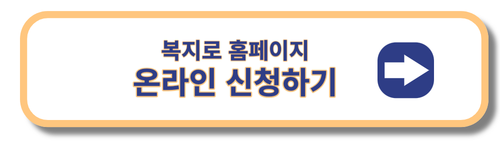 청년내일저축계좌 온라인 신청 복지로 홈페이지