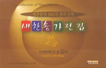 새 찬송가 191장 내가 매일 기쁘게 찬송 악보 자료_8