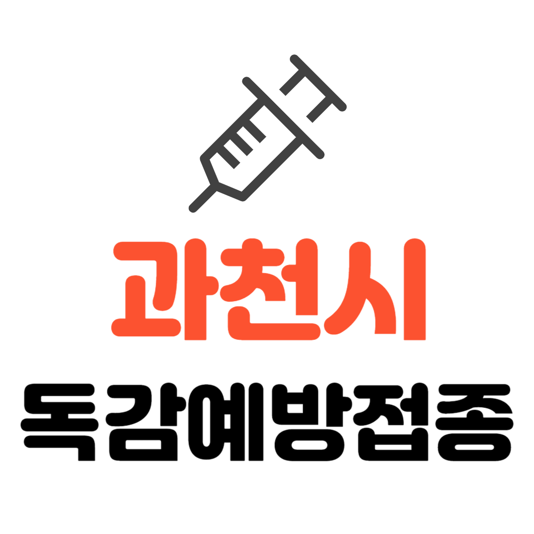 과천시 기초생활수급자/ 장애인/ 국가유공자/ 만성질환자/ 다문화가정 등 의료취약계층 독감 무료예방접종 기관 조회하기