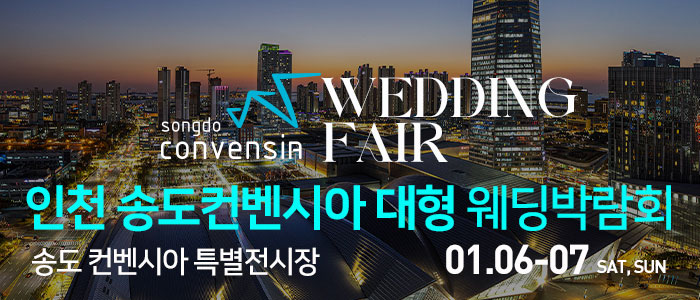 인천-송도컨벤시아-웨딩박람회