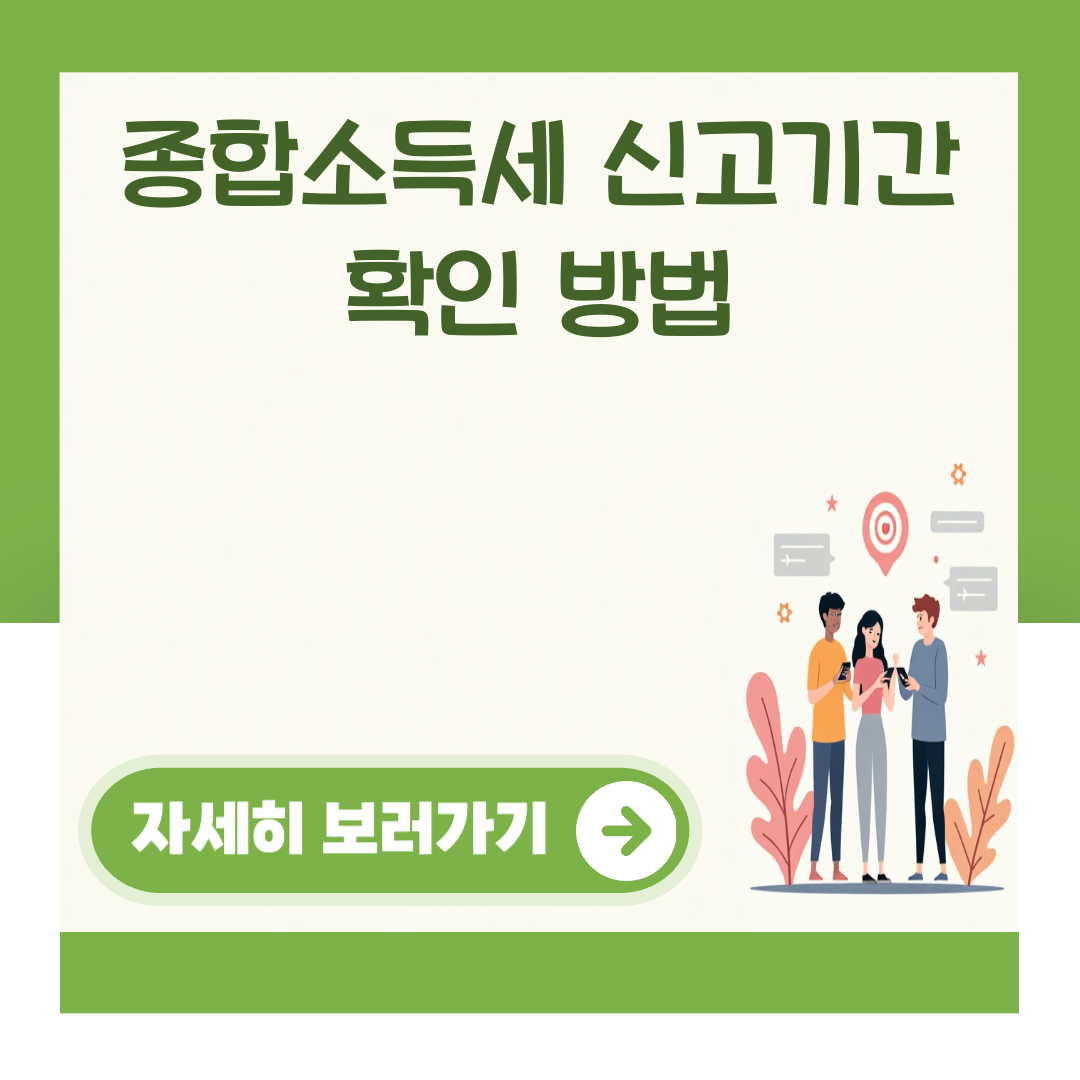 종합소득세 신고기간 확인 방법 대표 이미지