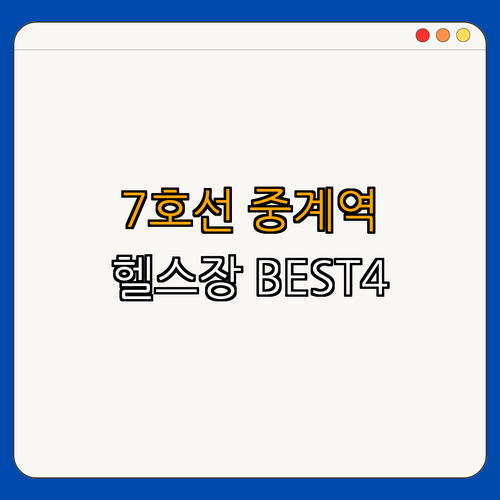 7호선 중계역 헬스장 BEST4 ｜ 가격비교 ｜ 후기좋은곳 ｜ 저렴한곳 ｜ 일일권 ｜ PT ｜ 총정리