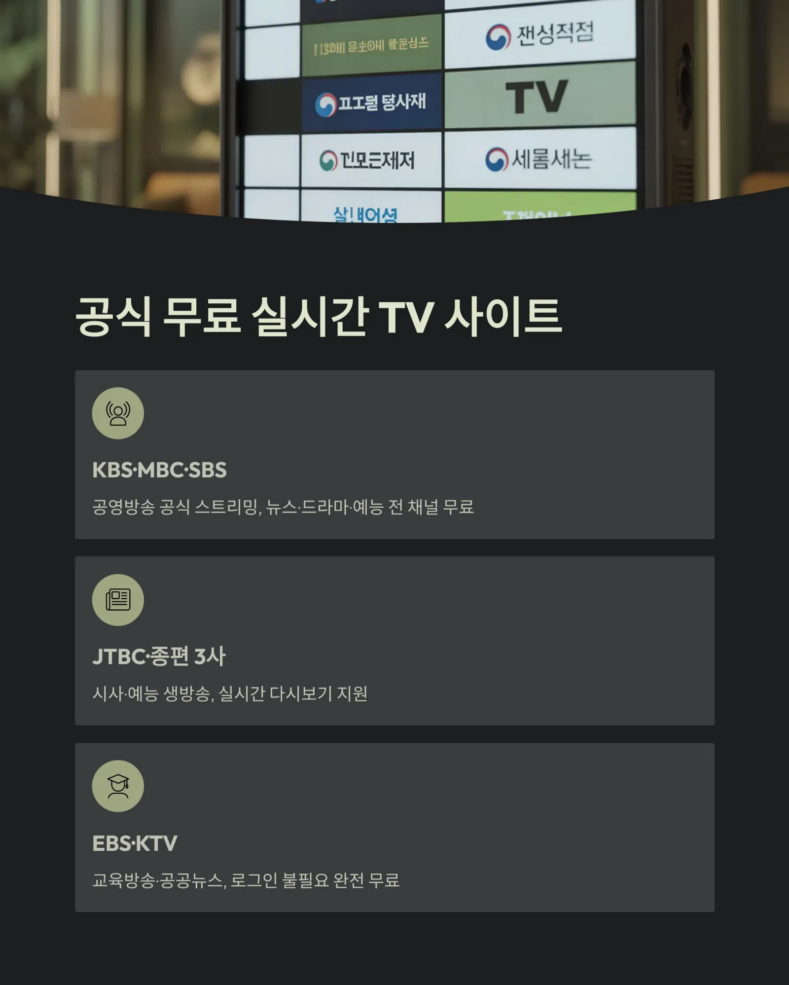 실시간 TV 보기 사이트 완벽 총정리! 무료 인터넷 시청 꿀팁 &amp; 안전 가이드
