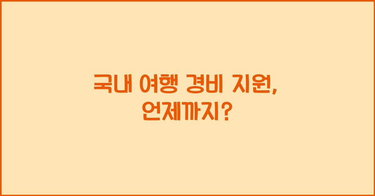 국내 여행 경비 지원