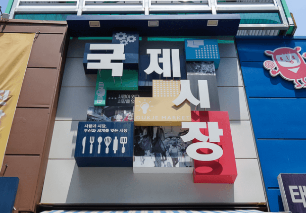 국제시장입구