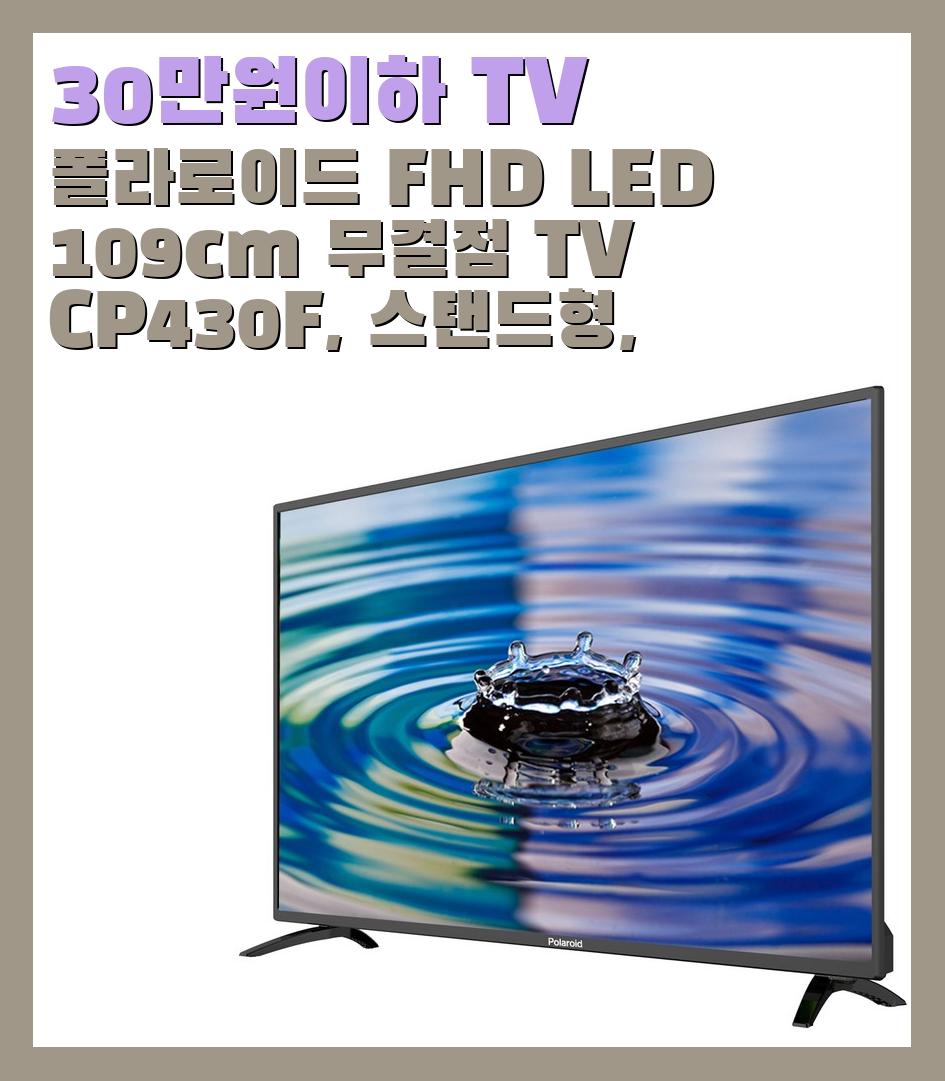 30만원이하 TV