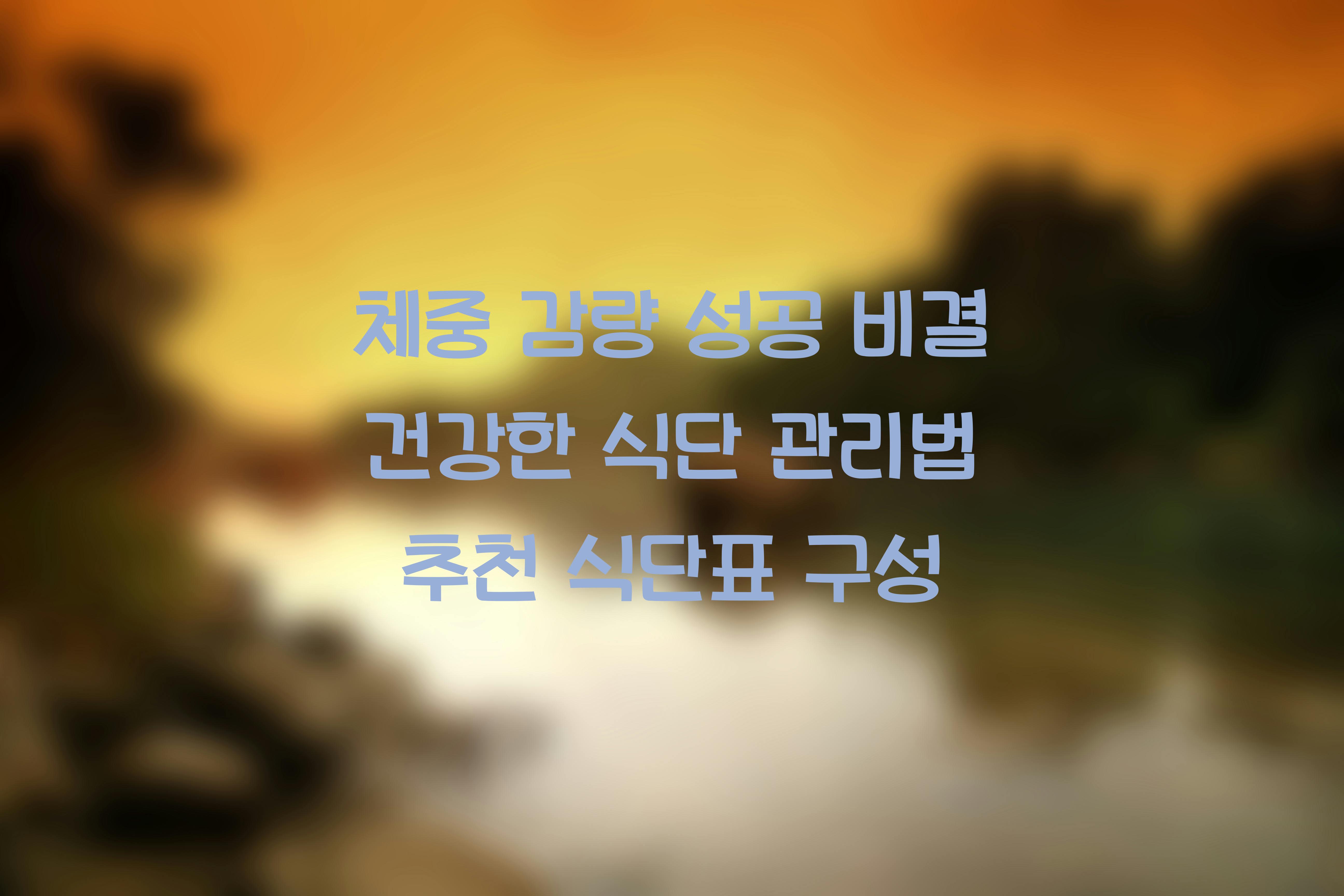 건강한 식단 관리법