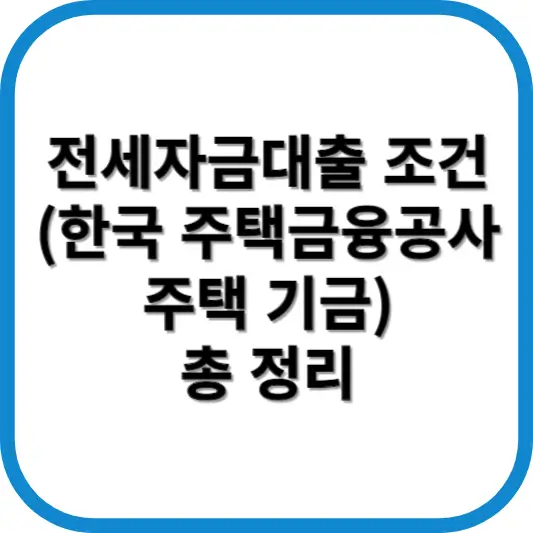 전세자금대출 조건