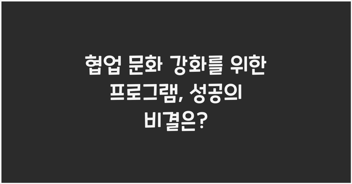 협업 문화 강화를 위한 프로그램