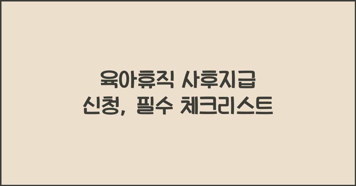 육아휴직 사후지급 신청