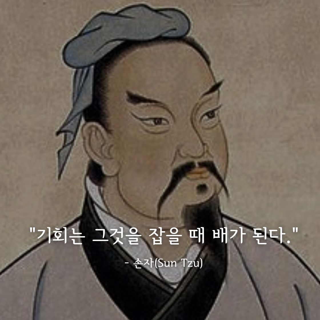손자(Sun Tzu)명언