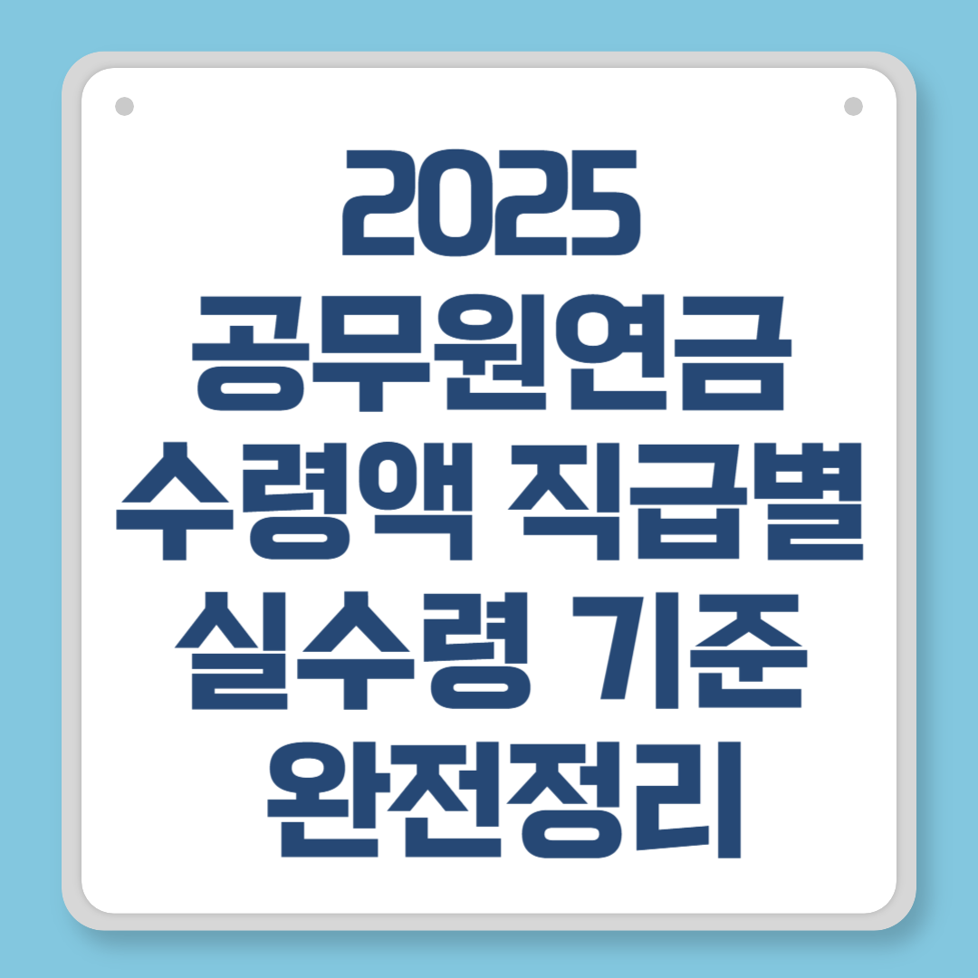 2025 공무원연금 수령액 직급별 실수령 기준 완전정리