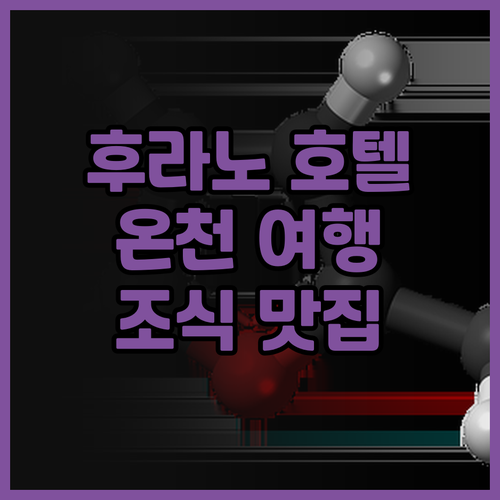 라 비스타 푸라노 힐스, 온천과 조식