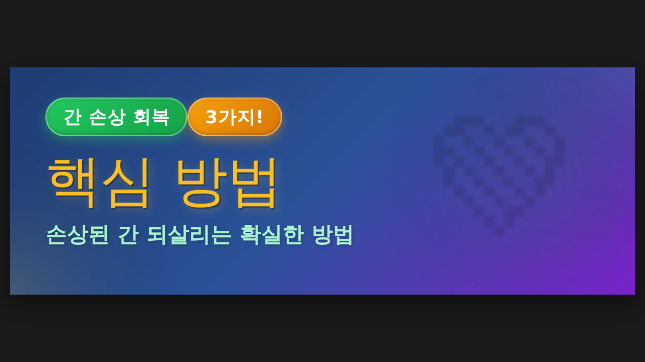 간 손상 회복
