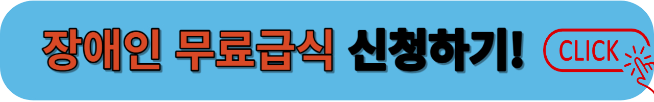 장애인무료급식 신청하기