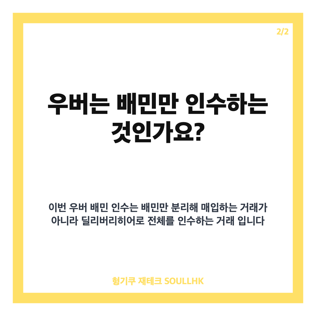 우버 배민 인수, 딜리버리히어로 공개매수와 공정위 심사 현황 정리 카드뉴스 3