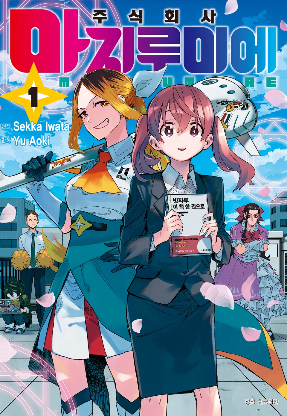 만화"주식회사 마지루미에" 이미지