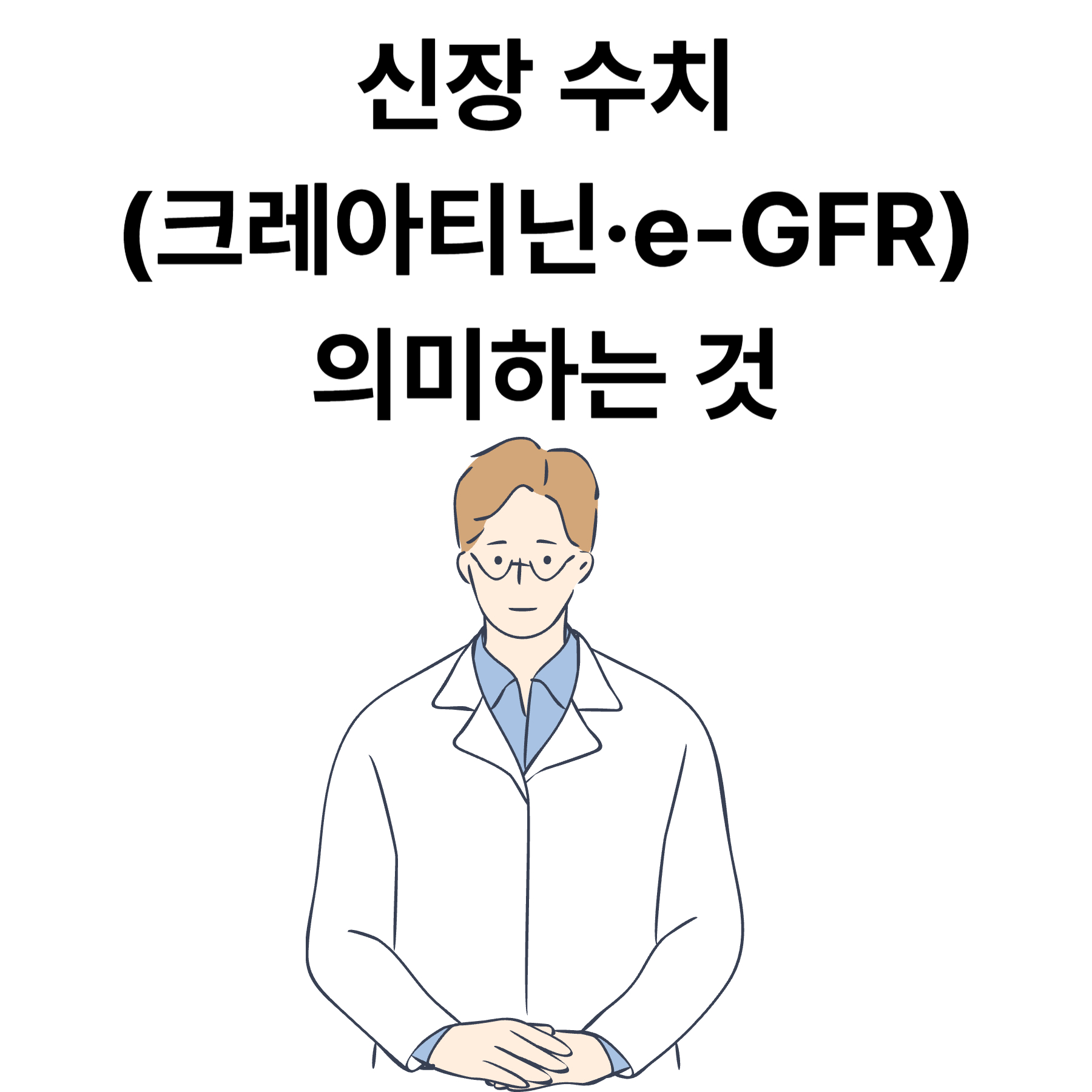 신장 수치(크레아티닌&middot;e-GFR) 의미하는 것
