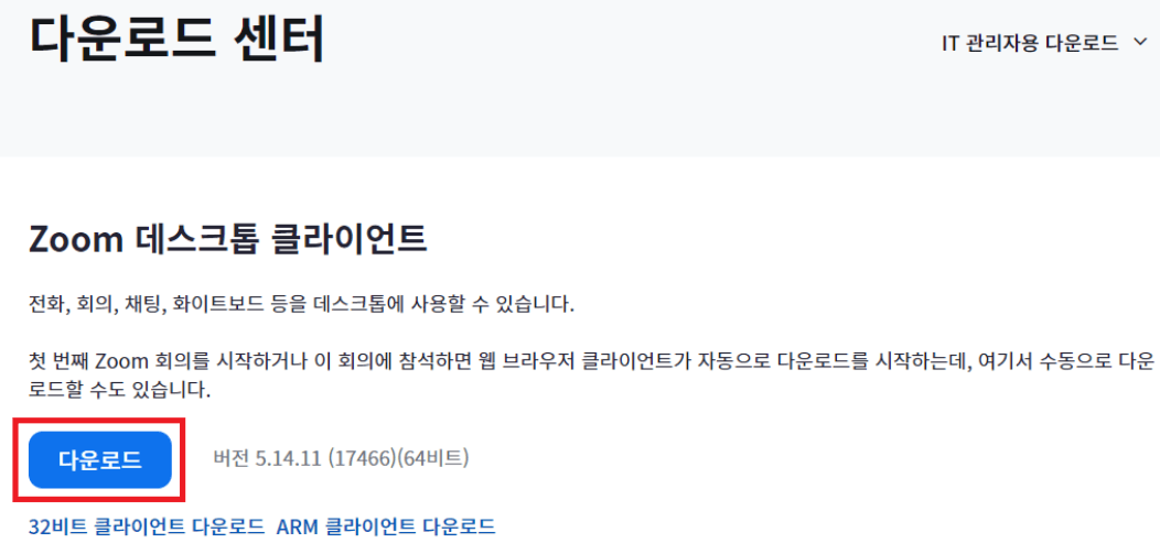줌 PC 버전 다운로드 설치방법
