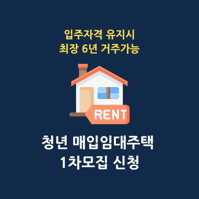 청년 매입임대주택 LH 서울시 입주자 1차 모집 썸네일