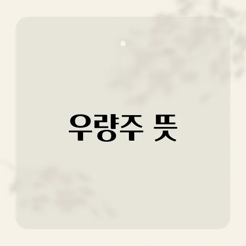 우량주 뜻, 블루칩과 완전히 다른 포인트?