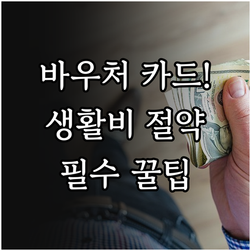 정부 지원 바우처 카드 활용한 생활비..