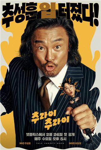 '추라이 추라이' MC 추성훈의 토크쇼 넷플릭스에서!