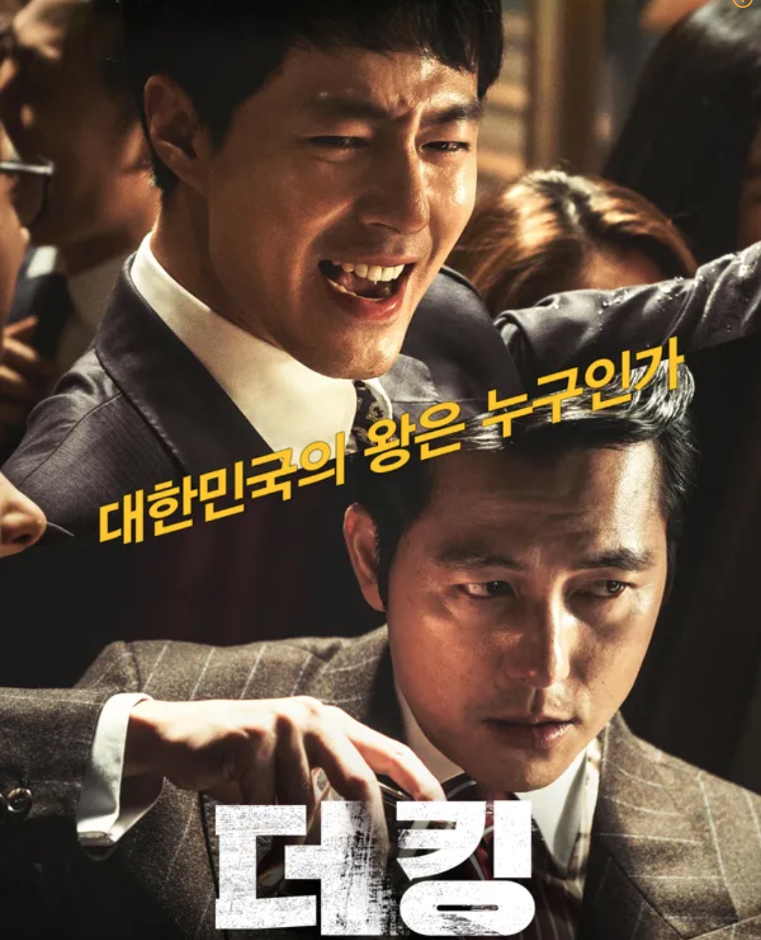 더 킹...영화 포스터