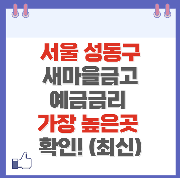 서울 성동구 새마을금고 정기예금 금리 가장 높은 곳 (최신)