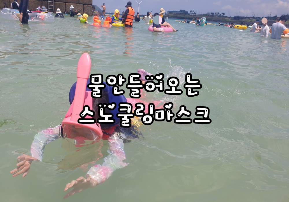 물안들어오는 스노쿨링 마스크