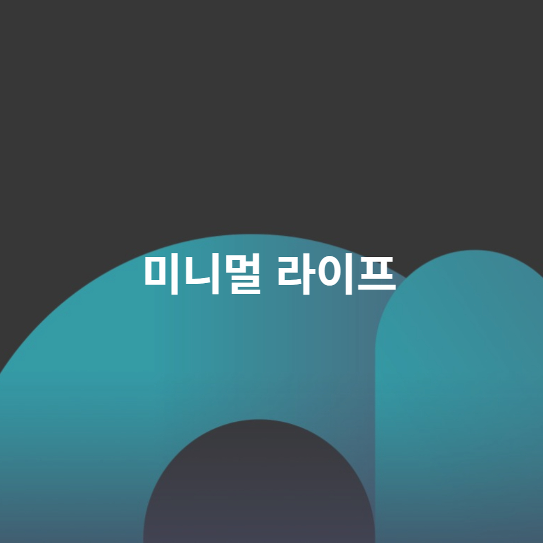 미니멀 라이프