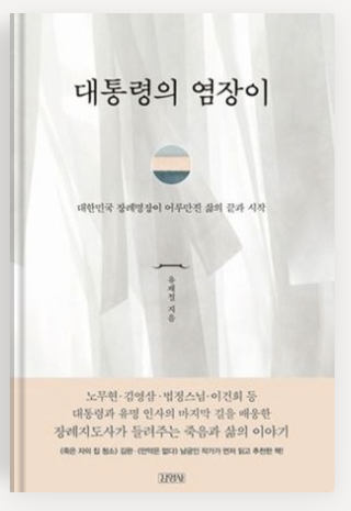 유재철 장례지도사: 장례지도사가 본 영화 '파묘', 저서 '대통령의 염장이'_저서 '대통령의 염장이'