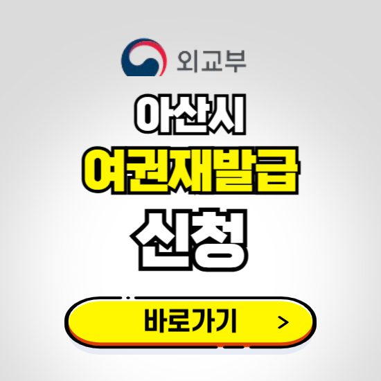 아산시 여권 재발급 온라인 신청하기 ❘ 비용 준비물 가격 기간 보기