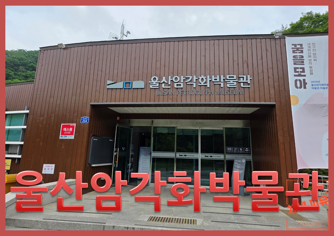 울산암각화박물관